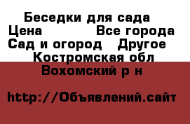 Беседки для сада › Цена ­ 8 000 - Все города Сад и огород » Другое   . Костромская обл.,Вохомский р-н